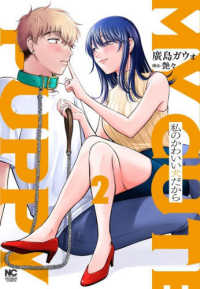 私のかわいい犬だから 〈２〉 ニチブンコミックス