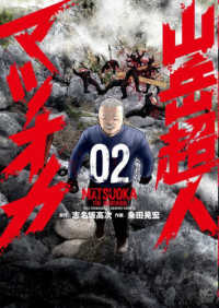 山岳超人マツオカ 〈０２〉 ニチブンコミックス