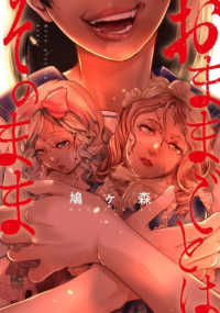 おままごとはそのまま ニチブンコミックス