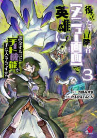 役立たず冒険者【メニュー画面】で英雄に！　課金するほどチート機能が手に入るんですが!? （　３） ニチブンコミックス