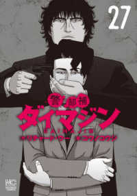 ニチブンコミックス<br> 警部補ダイマジン （２７）