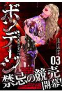 ボンデージ 〈３〉 ニチブンコミックス