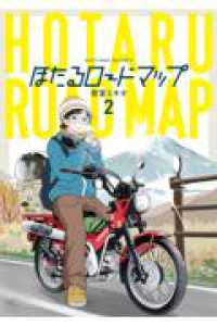 ニチブンコミックス<br> ほたるロードマップ （　２）