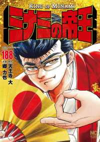 ミナミの帝王 （１８８） 完 ニチブンコミックス