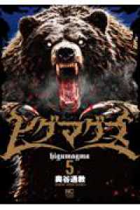 ヒグマグマ （　５） ニチブンコミックス