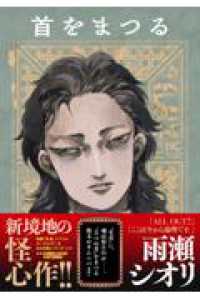 首をまつる ニチブンコミックス