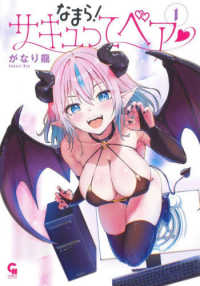 なまら！サキュってベア？ 〈１〉 ニチブンコミックス　ＣＨ　ＣＯＭＩＣＳ
