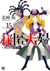 秘匿夫婦～クピドの悪戯～ 〈１５〉 ニチブンコミックス