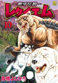 ～銀牙伝説～レクイエム （１０） ニチブンコミックス
