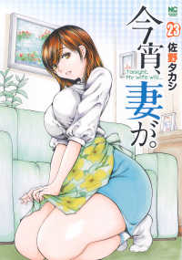 今宵、妻が。 （２３） ニチブンコミックス