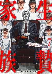 生贄家族 （　７） ニチブンコミックス