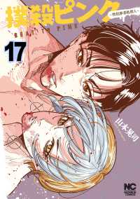 撲殺ピンク～性犯罪者処刑人～　１７ ニチブンコミックス