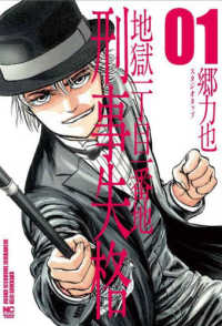 地獄一丁目一番地　刑事失格 〈０１〉 ニチブンコミックス