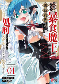 ニチブンコミックス　マンガＢＡＮＧ！コミックス<br> 災厄級スキル〈暴食魔王〉持ちの悪役貴族に転生しましたが、処刑されたくないのでスキ 〈０１〉