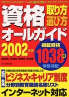 資格取り方・選び方オールガイド〈２００２年版〉