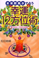 未来樹風水で占う幸運１２方位術―願いをかなえ、ツキを呼び込む秘法