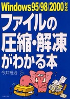 ファイルの圧縮・解凍がわかる本 - Ｗｉｎｄｏｗｓ　９５／９８／２０００対応