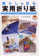 暮らしを彩る実用折り紙 - 「飾る」「贈る」に大活躍の、便利な折り紙作品集