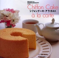 シフォンケーキ・アラカルト - 休日に食べたいｎａｔｕｒａｌ　＆　ｈｅａｌｔｈｙレ