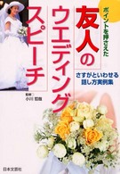 友人のウエディング・スピーチ - ポイントを押さえた　さすがといわせる話し方実例集