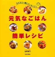 元気なごはん簡単レシピ - 子どもと一緒にクッキング！