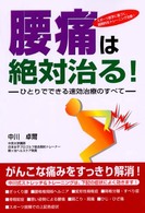 腰痛は絶対治る！ - ひとりでできる速効治療のすべて