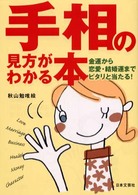 手相の見方がわかる本 - 金運から恋愛・結婚運までピタリと当たる！