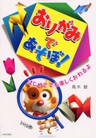 おりがみであそぼ！ - はじめてでも楽しくおれるよ