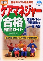 最新ケアマネジャー合格完全ガイド - 基本テキスト完全対応