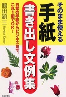 そのまま使える手紙書き出し文例集 - 日常の手紙からビジネスまで、これ１冊でＯＫ！