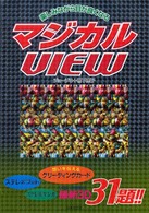 マジカルｖｉｅｗ - 楽しみながら目が良くなる