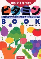 からだイキイキ！ビタミンｂｏｏｋ - 各ビタミンの特徴・性質から、効果的な摂取法まで！