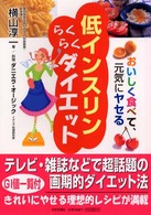 低インスリンらくらくダイエット - おいしく食べて、元気にヤセる