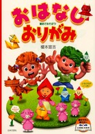 おはなしおりがみ - 童話であそぼう！