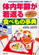 体内年齢が若返る食べもの事典 - 体を生き生きさせる食材・栄養素ガイド