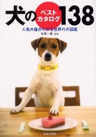 犬のベストカタログ１３８ - 人気犬種がわかる世界の犬図鑑