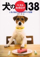 犬のベストカタログ１３８ - 人気犬種がわかる世界の犬図鑑