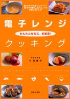 電子レンジ・クッキング - かんたんなのに、本格派！