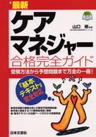 最新ケアマネジャー合格完全ガイド - 基本テキスト完全対応