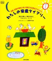 わたしの安産ダイアリー - 妊娠・出産４０週をいきいき過ごせる安心アドバイス！ ｆ．ｉ．ｔ．ｂｏｏｋｓ