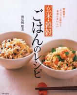 玄米・雑穀ごはんのレシピ