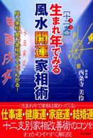 生まれ年でみる風水開運家相術 - 良い家相・悪い家相がズバリわかる！