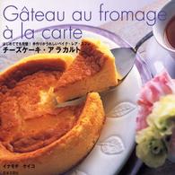 チーズケーキ・アラカルト - はじめてでも完璧！手作りがうれしいベイク・レア・ス