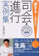 さすが！と言われる<br> さすが！と言われる司会・進行実例集