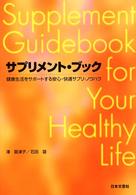 サプリメント・ブック - 健康生活をサポートする安心・快適サプリ・ノウハウ