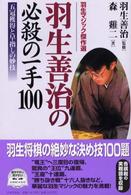 羽生善治の必殺の一手１００ - 五冠獲得と早指しの妙技