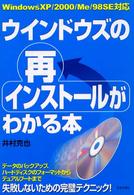 ウインドウズの再インストールがわかる本 - Ｗｉｎｄｏｗｓ　ＸＰ／２０００／Ｍｅ／９８ＳＥ対応