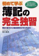 初めて学ぶ簿記の完全独習 - 簿記の基本から３級合格をめざす人のために