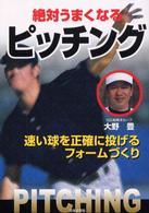絶対うまくなるピッチング - 速い球を正確に投げるフォームづくり