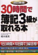 ３０時間で簿記３級が取れる本 （改訂新版）